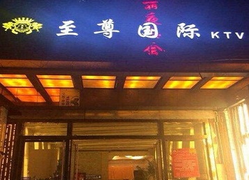 武侯哪个KTV少爷男模妹子服务好-至尊国际KTV消费价格服务点评