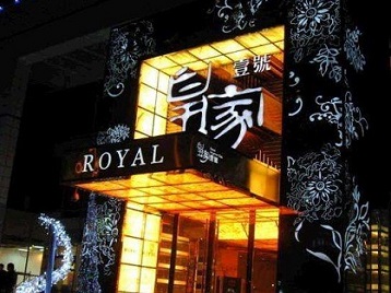 武侯高档KTV妹子质量哪家好-皇家壹号KTV高档娱乐体验