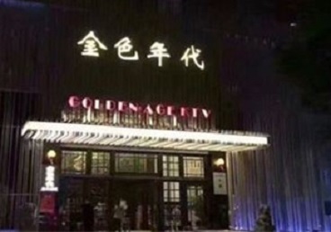 武侯KTV陪唱男公关哪家最便宜-金色年代KTV便宜消费点评